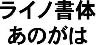 DFHS Gothic Japanese W7