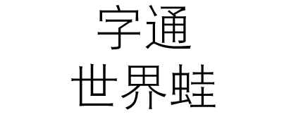 DFP Hei Simplified Chinese W3