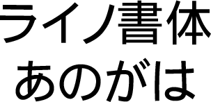 DF Gothic P Japanese W5